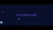 拉布拉多呕吐治病
