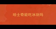 哈士奇能吃冰块吗