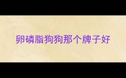 卵磷脂狗狗那个牌子好