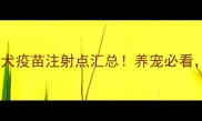 广州权威机构免费狗狂犬疫苗注射点汇总养宠必看守护毛孩子健康指南