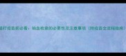 猫打疫苗前必看抽血检查的必要性及注意事项附疫苗全流程指南