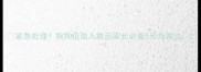 紧急处理狗狗疫苗入眼后家长必看5步急救法