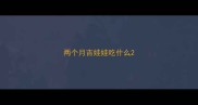 两个月吉娃娃吃什么