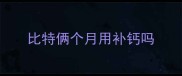 比特俩个月用补钙吗