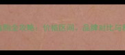 哈士奇狗粮选购全攻略价格区间品牌对比与科学喂养指南