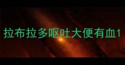 拉布拉多呕吐大便有血