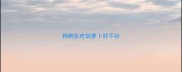 狗狗生吃胡萝卜好不好