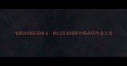 瑞鹏宠物医院南山南山区宠物医疗服务的专业之选
