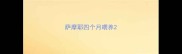 萨摩耶四个月喂养
