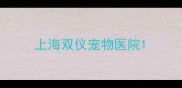 上海双仪宠物医院