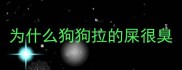 为什么狗狗拉的屎很臭
