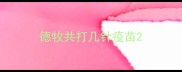 德牧共打几针疫苗
