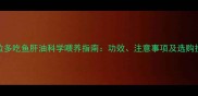 拉布拉多吃鱼肝油科学喂养指南功效注意事项及选购技巧全