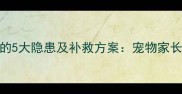 未完成犬用疫苗第三针的5大隐患及补救方案宠物家长必读的疫苗补种全攻略