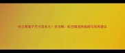 哈士奇笼子尺寸选多大全攻略航空箱选购指南与饲养建议