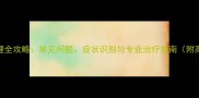 拉布拉多后腿护理全攻略常见问题症状识别与专业治疗指南附高清护理实拍图