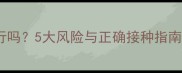 幼犬疫苗自己打可行吗5大风险与正确接种指南附疫苗时间表