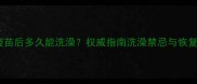 宠物注射狂犬疫苗后多久能洗澡权威指南洗澡禁忌与恢复期护理全攻略