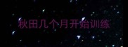 秋田几个月开始训练