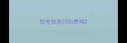 拉布拉多2200贵吗