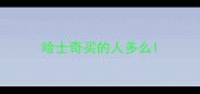 哈士奇买的人多么