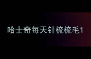 哈士奇每天针梳梳毛