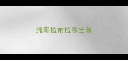 绵阳拉布拉多出售