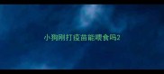 小狗刚打疫苗能喂食吗