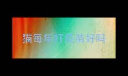 猫每年打疫苗好吗