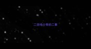 二货哈士奇的二事