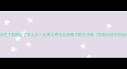 金毛犬吃了狗粮吐了怎么办吐黄水带血丝频繁干呕全攻略附呕吐物识别指南