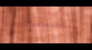 金毛每年掉几次毛