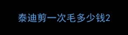 泰迪剪一次毛多少钱