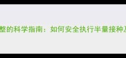 幼犬疫苗剂量调整的科学指南如何安全执行半量接种及长期健康管理