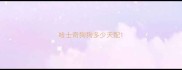 哈士奇狗狗多少天配
