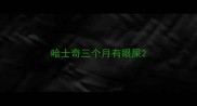 哈士奇三个月有眼屎