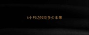 6个月边牧吃多少水果