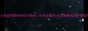 哈士奇发情期科学应对指南饲养必看的5大注意事项及护理技巧