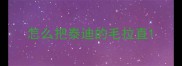 怎么把泰迪的毛拉直