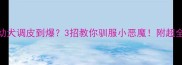 拉布拉多幼犬调皮到爆3招教你驯服小恶魔附超全养育指南