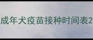 成年犬疫苗接种时间表