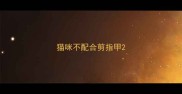猫咪不配合剪指甲