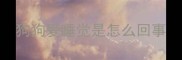 狗狗爱睡觉是怎么回事