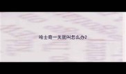 哈士奇一关就叫怎么办