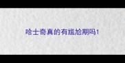 哈士奇真的有尴尬期吗