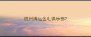 杭州博远金毛俱乐部