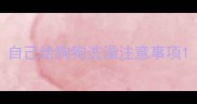 自己给狗狗洗澡注意事项