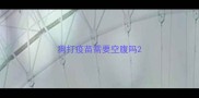狗打疫苗需要空腹吗