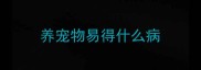 养宠物易得什么病