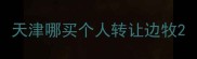 天津哪买个人转让边牧